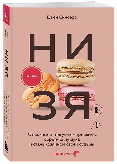 НИ ЗЯ. Откажись от пагубных привычек, обрети силу духа и стань хозяином своей судьбы - фото 3