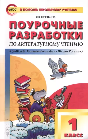 Поурочные разработки по литературному чтению. 1 класс..  ФГОС - фото 1