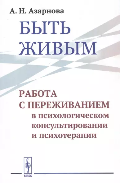 Быть живым. Работа с переживанием в психологическом консультировании и психотерапии - фото 1