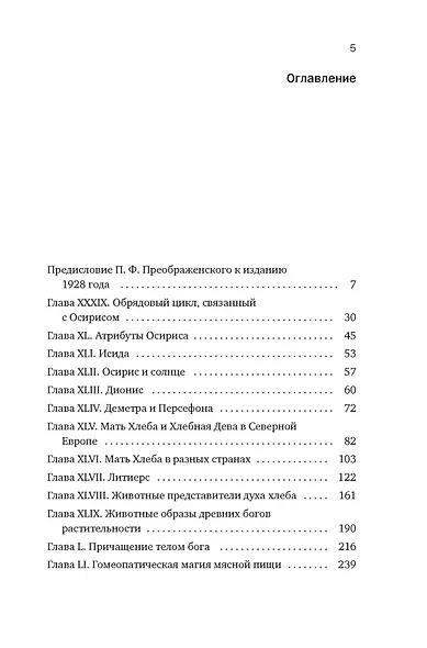 Золотая ветвь: Магия и религия от ритуальных трапез до переселения душ - фото 6