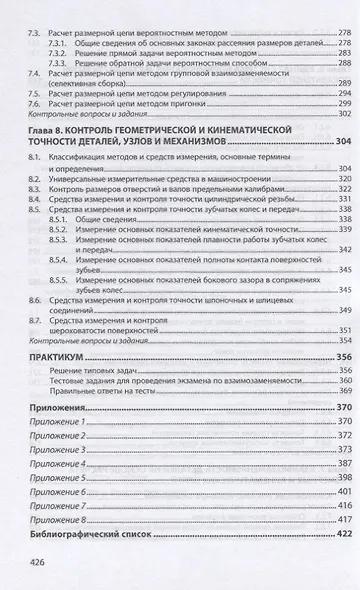 Взаимозаменяемость и нормирование точности. Учебник - фото 4
