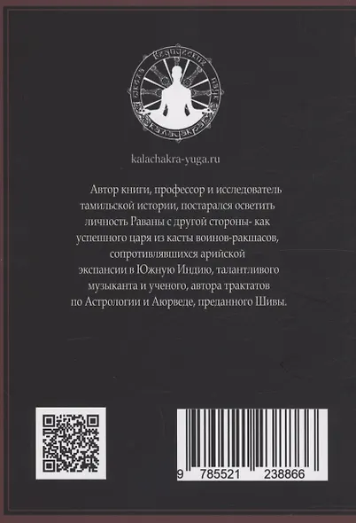 Равана. Великий царь Ланки - фото 2