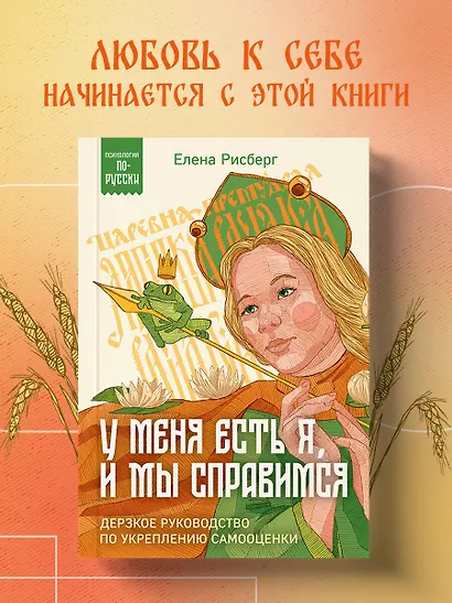 У меня есть Я, и МЫ справимся. Дерзкое руководство по укреплению самооценки - фото 4