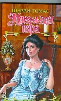 Идеальная пара - фото 1