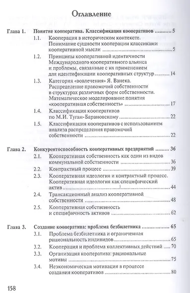 Конкурентоспособность кооперации в переходной экономике.Институционный подход.Уч.пос. - фото 2