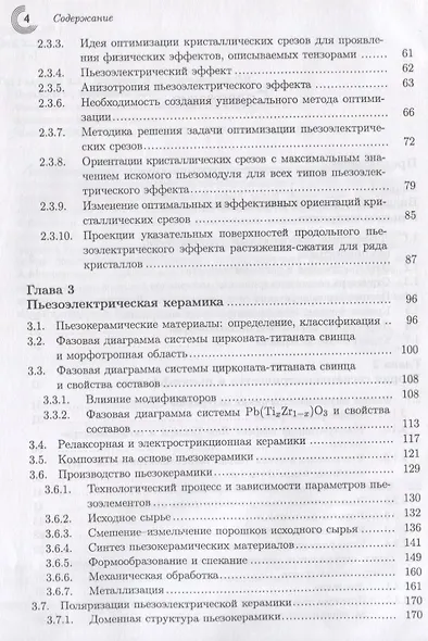 Физические основы, методы исследования и практическое применение пьезоматериалов - фото 3