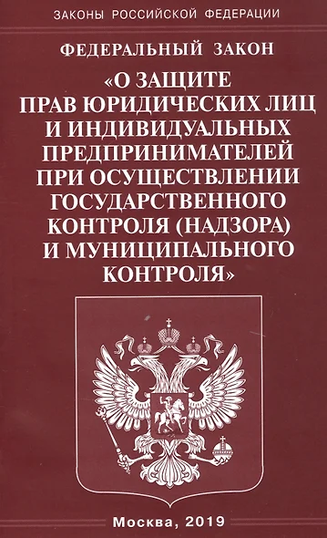 Федеральный закон "О защите прав юридических лиц и индивидуальных предпринимателей при осуществлении государственного контроля (надзора) и муниципального контроля" - фото 1