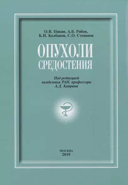 Опухоли средостения (+DVD) - фото 1