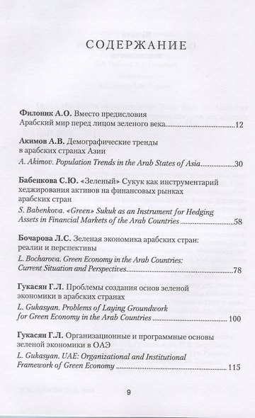 Труды Института востоковедение РАН. Выпуск 22. Арабский Восток: «зеленый» рост и вызовы современности - фото 2