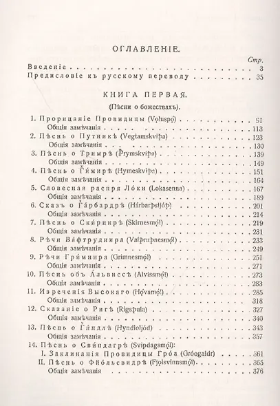 Старшая Эдда: Песни о божествах. Скандинавский эпос - фото 2
