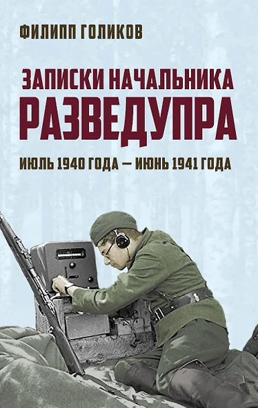 Записки начальника Разведупра. Июль 1940 года — июнь 1941 года - фото 1