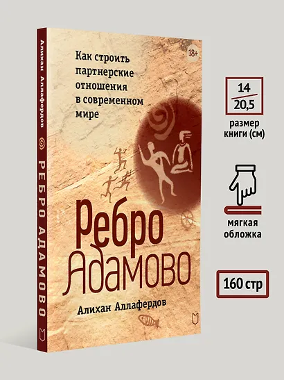 Ребро Адамово. Как строить партнерские отношения в современном мире - фото 7