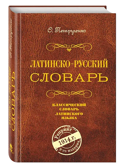 Латинско-русский словарь. Репринт 9-го издания 1914 г. - фото 3