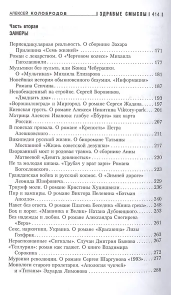 Здравые смыслы. Настоящая литература настоящего времени - фото 3
