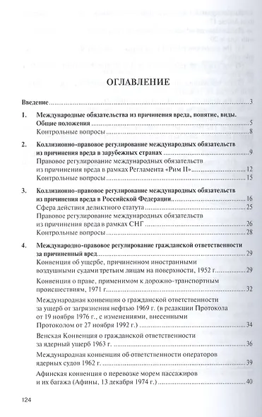 Международные обязательства из причинения вреда. Уч.пос. для магистров. - фото 2