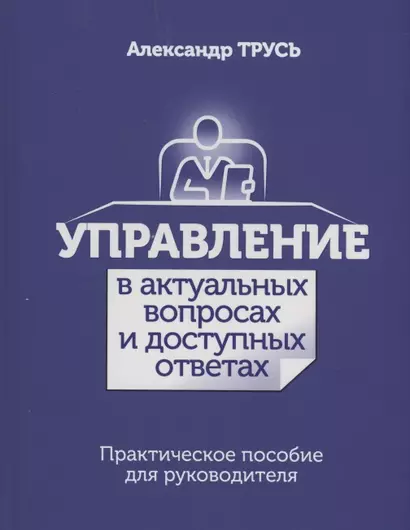 Управление в актуальных вопросах и доступных ответах. Практическое пособие для руководителя - фото 1