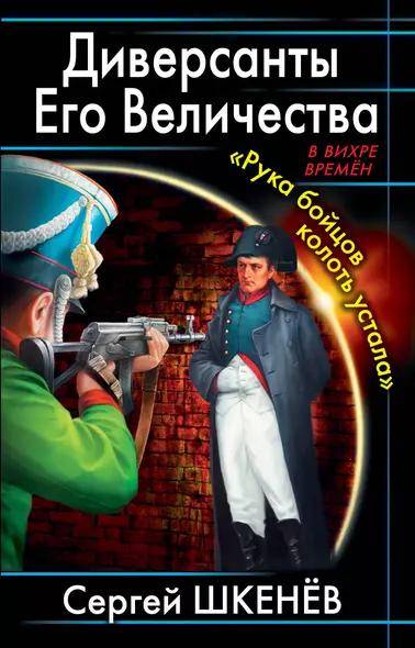 Диверсанты Его Величества. "Рука бойцов колоть устала..." - фото 1