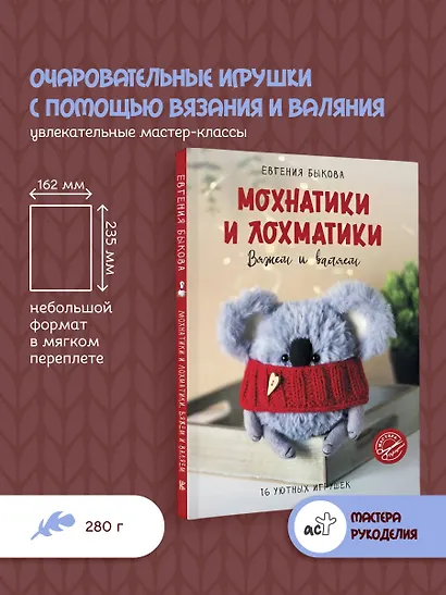Мохнатики и лохматики. Вяжем и валяем - фото 4