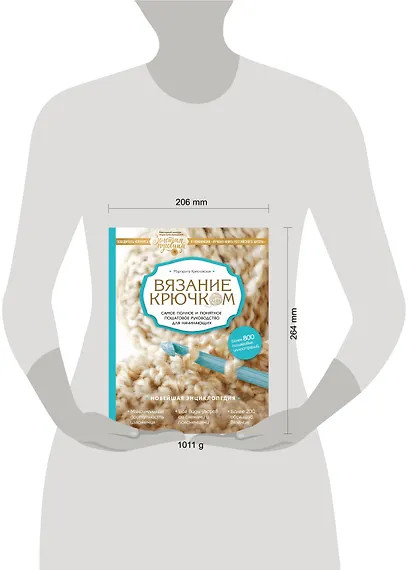 Вязание крючком. Самое полное и понятное пошаговое руководство для начинающих. Новейшая энциклопедия - фото 4