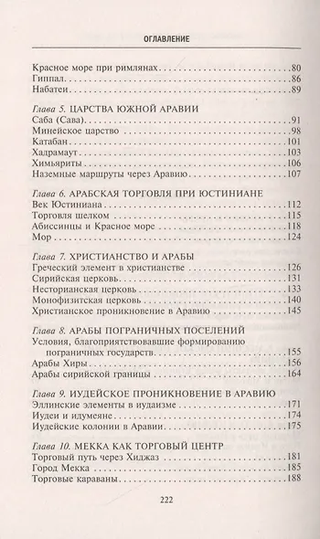 Доисламская история арабов. Древние царства сынов Востока - фото 3