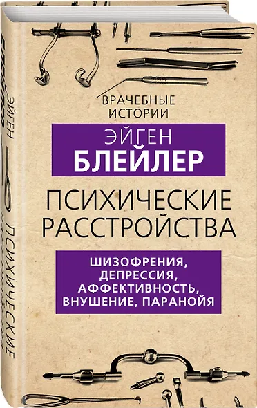 Психические расстройства. Шизофрения, депрессия, аффективность, внушение, паранойя - фото 3