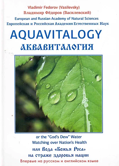 Аквавитология или Вода "Божья Роса" на страже здоровья нации. на Английском и русском языках - фото 1