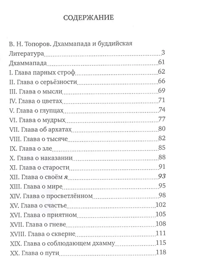 Дхаммапада - фото 2