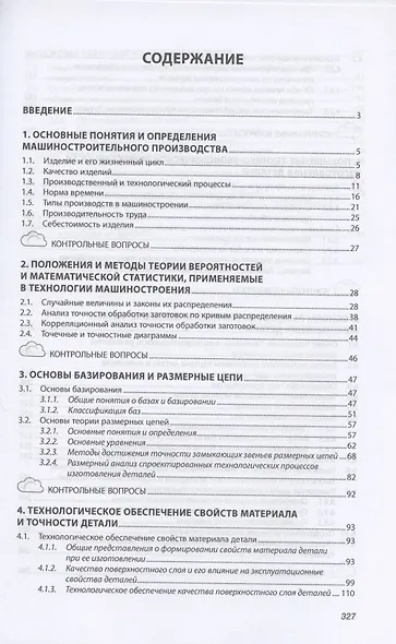 Основы технологии машиностроения. Учебное пособие - фото 2