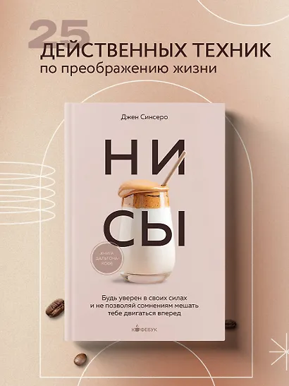 НИ СЫ. Будь уверен в своих силах и не позволяй сомнениям мешать тебе двигаться вперед - фото 4