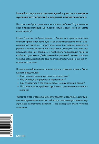 Чего хочет мой ребенок. Нейропсихология о том, как понять потребности своих детей и построить гармоничные отношения - фото 2