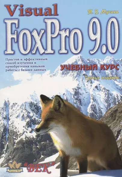 Visual FoxPro 9.0 Учебный курс (м) (3 изд.) Мусина - фото 1