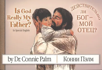 Is God Really My Father? Действительно ли Бог - мой Отец? - фото 1