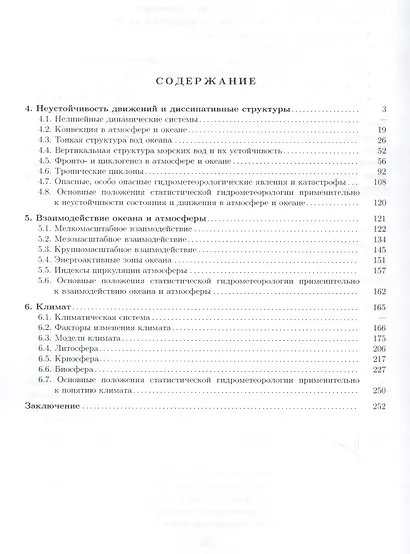Статистическая гидрометеорология. Часть III: Неустойчивость состояния и движения. Взаимодействие оке - фото 2