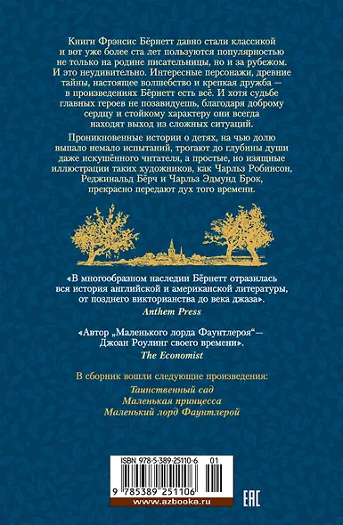 Таинственный сад. Маленький лорд Фаунтлерой - фото 2