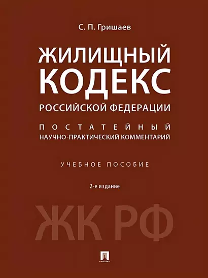 Жилищный кодекс Российской Федерации. Постатейный научно-практический комментарий. Учебное пособие. 2-е издание - фото 1