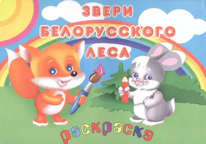 Книжка-раскраска "Звери белорусского леса" - фото 1