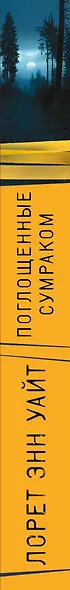 Поглощенные сумраком - фото 5