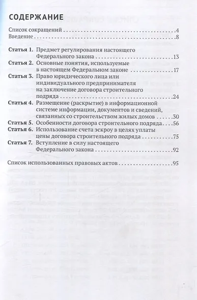 Комментарий к Федеральному закону от 22 июля 2024 г. № 186-ФЗ «О строительстве жилых домов по договорам строительного подряда с использованием счетов эскроу» (постатейный) - фото 2