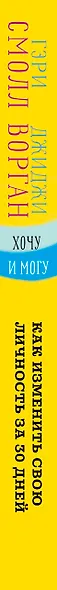 Хочу и могу. Как изменить свою личность за 30 дней - фото 4