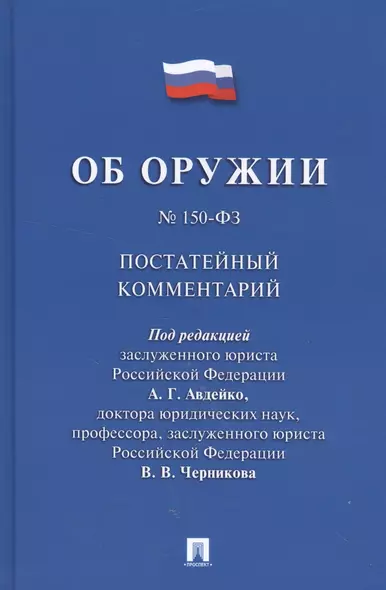 Комментарий к Федеральному закону Об оружии  (постатейный). - фото 1