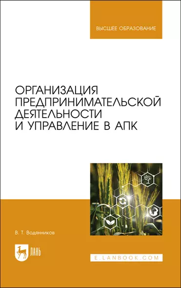 Организация предпринимательской деятельности и управление в АПК. Учебник для вузов - фото 1