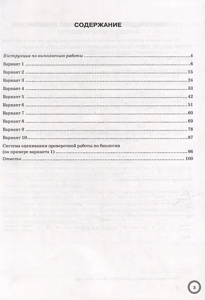 ВПР. Биология. 5 класс. Типовые задания. 10 вариантов заданий. Подробные критерии оценивания. Ответы. ФГОС НОВЫЙ - фото 2