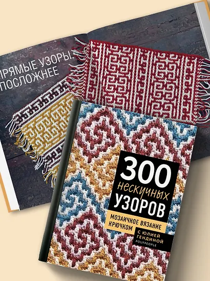 300 нескучных узоров. Мозаичное вязание крючком с Юлией Гендиной - фото 12