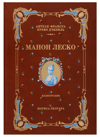 История кавалера де Грие и Манон Леско (натуральная кожа,переплет: тиснение фольгой) - фото 1