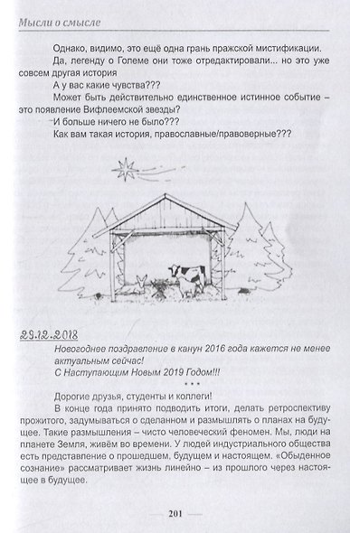Мысли о смысле. Опыт синхронизации в пространстве и времени - фото 10