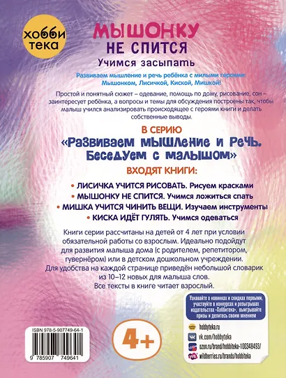 Мышонку не спится. Учимся засыпать - фото 2