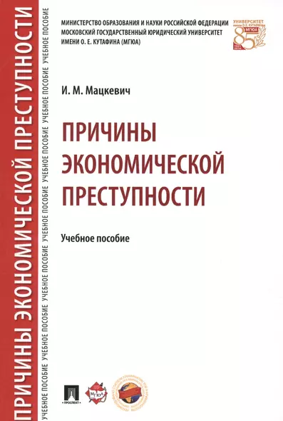 Причины экономической преступности. Уч.пос. - фото 1