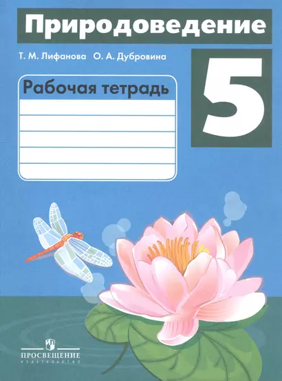 Природоведение. 5 класс. Рабочая тетрадь. Учебное пособие для общеобразовательных организаций, реализующих адаптированные основные общеобразовательные программы - фото 1