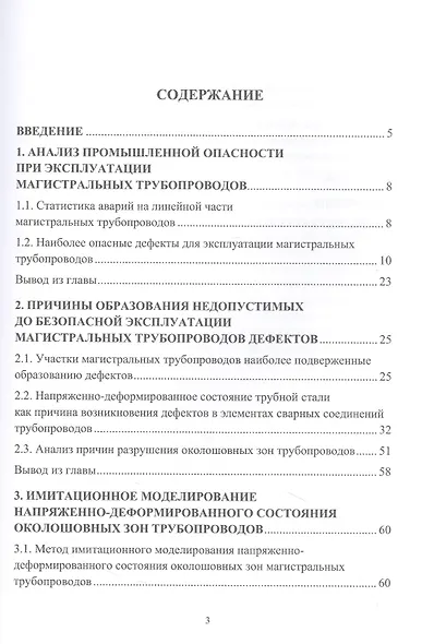 Компьютерное моделирование надежности элементов сварных соединений магистральных газопроводов - фото 2