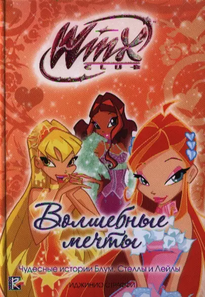 Волшебные мечты. Клуб Winx - фото 1